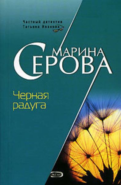 Обложка книги  «Черная радуга»