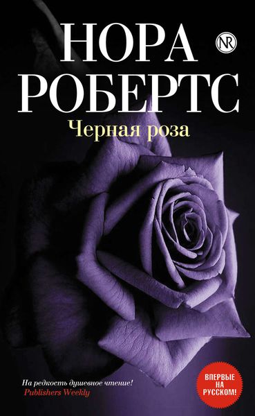 Обложка книги  «Черная роза»