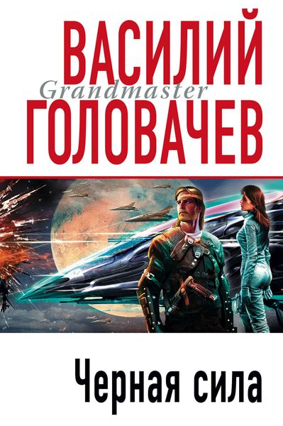 Обложка книги  «Черная сила»