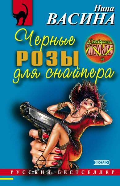 Обложка книги  «Черные розы для снайпера»