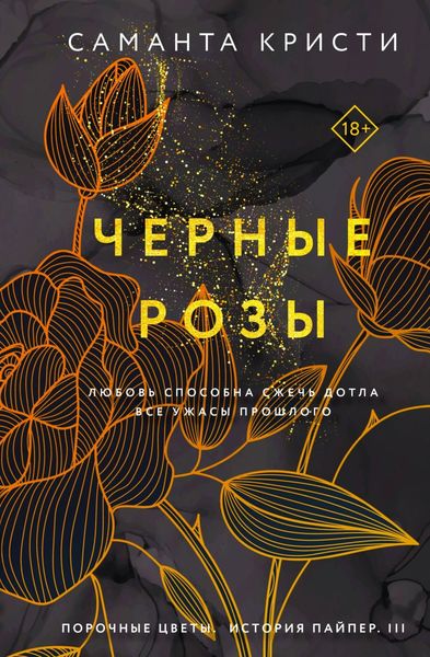 Обложка книги  «Черные розы»