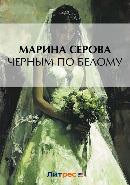 Обложка книги  «Черным по белому»