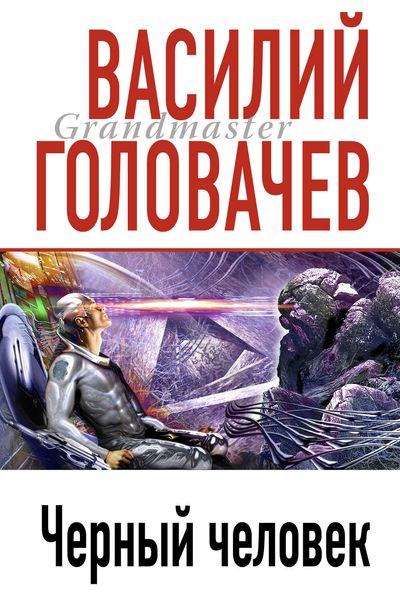 Обложка книги  «Черный человек»