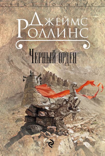 Обложка книги  «Черный орден»