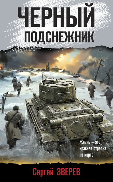 Обложка книги  «Черный подснежник»