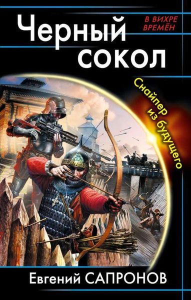 Обложка книги  «Черный сокол. Снайпер из будущего»