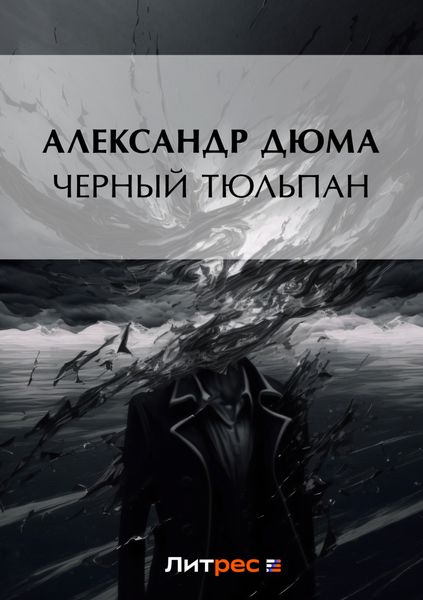 Обложка книги  «Черный тюльпан»