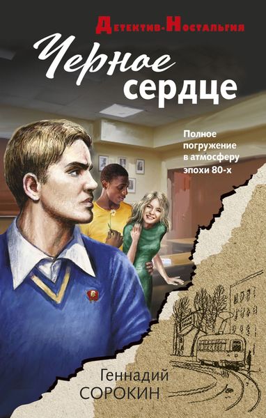 Обложка книги  «Черное сердце»