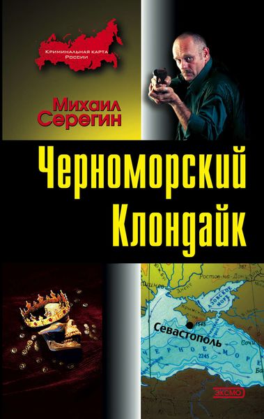 Обложка книги  «Черноморский Клондайк»