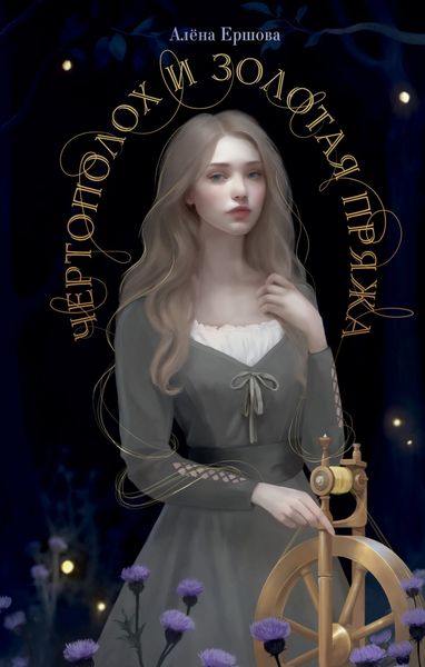 Обложка книги  «Чертополох и золотая пряжа»