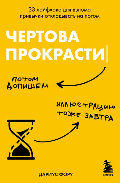 Обложка книги  «Чертова прокрастинация. 33 лайфхака для взлома привычки откладывать на потом»