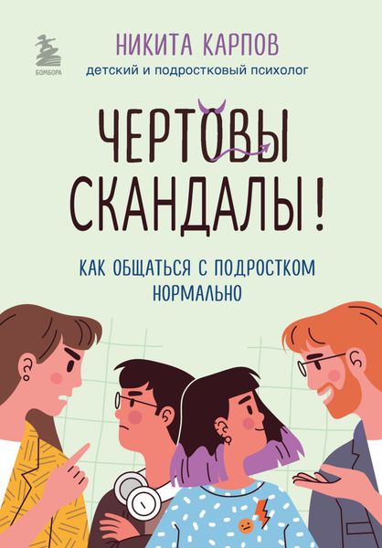 Обложка книги  «Чертовы скандалы! Как общаться с подростком нормально»