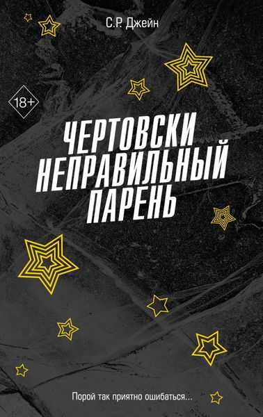 Обложка книги  «Чертовски неправильный парень»