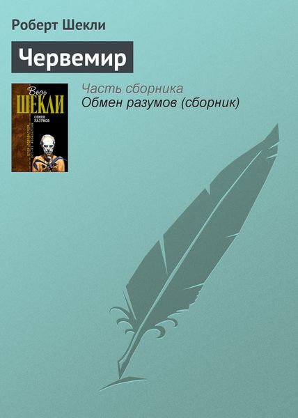 Обложка книги  «Червемир»