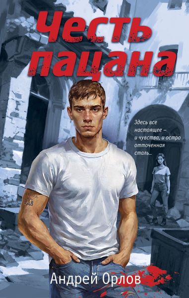 Обложка книги  «Честь пацана»
