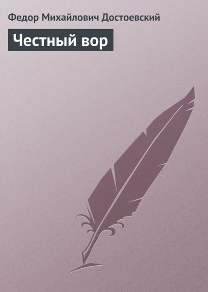 Обложка книги  «Честный вор»