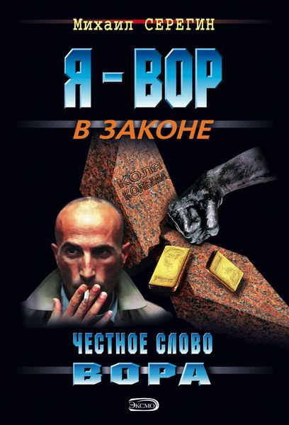Обложка книги  «Честное слово вора»