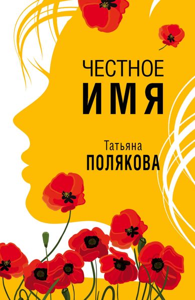 Обложка книги  «Честное имя»