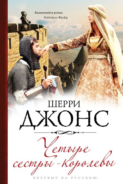 Обложка книги  «Четыре сестры-королевы»