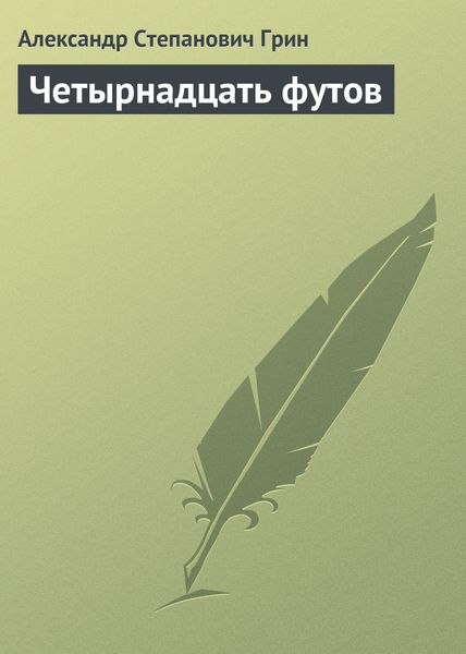 Обложка книги  «Четырнадцать футов»