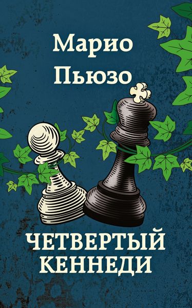 Обложка книги  «Четвертый Кеннеди»
