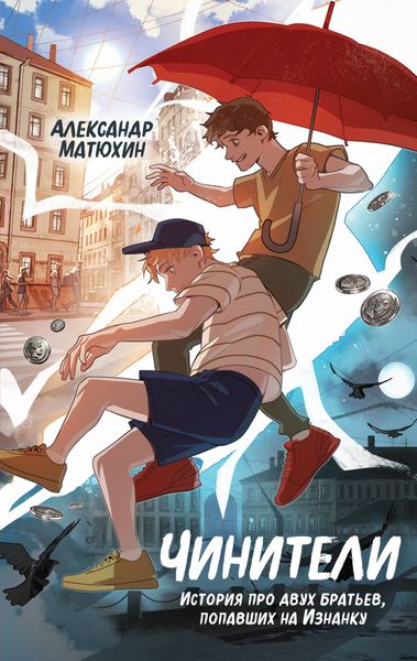 Обложка книги «Чинители»