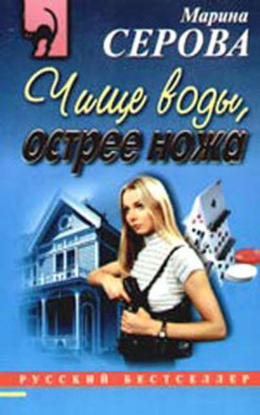 Обложка книги  «Чище воды, острее ножа»