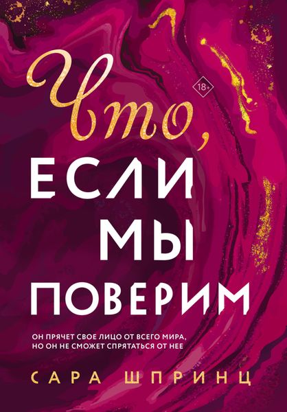 Обложка книги  «Что, если мы поверим»