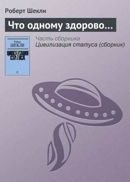 Обложка книги  «Что одному здорово…»