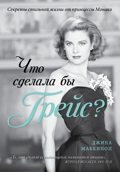 Обложка книги  «Что сделала бы Грейс? Секреты стильной жизни от принцессы Монако»
