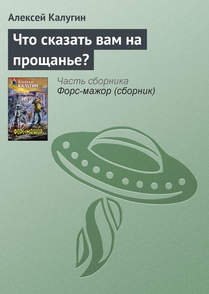 Обложка книги  «Что сказать вам на прощанье?»