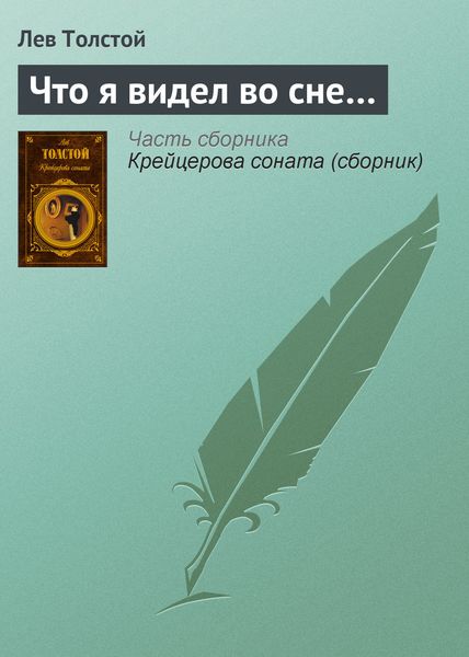 Обложка книги  «Что я видел во сне…»