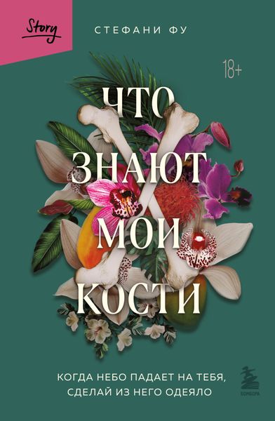 Обложка книги  «Что знают мои кости. Когда небо падает на тебя, сделай из него одеяло»