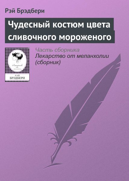 Обложка книги  «Чудесный костюм цвета сливочного мороженого»