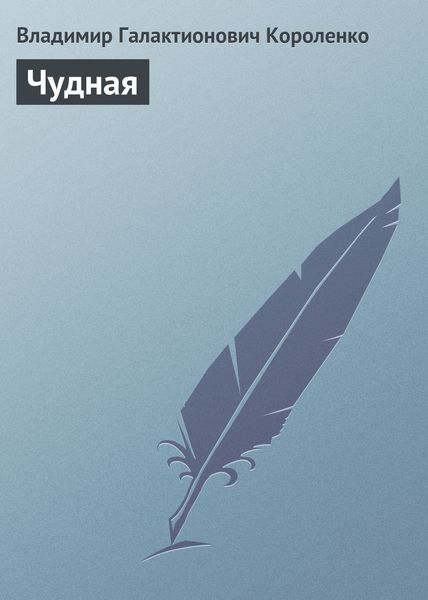 Обложка книги  «Чудная»