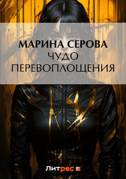 Обложка книги  «Чудо перевоплощения»