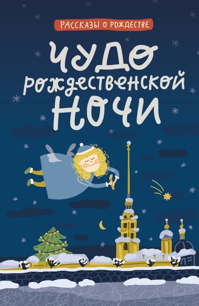 Обложка книги  «Чудо Рождественской ночи»