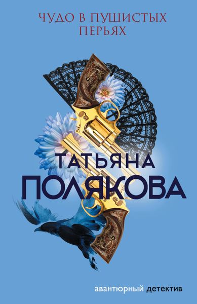 Обложка книги  «Чудо в пушистых перьях»