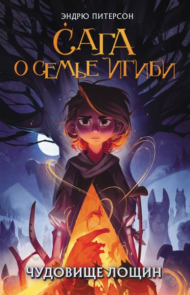 Обложка книги  «Чудовище лощин»
