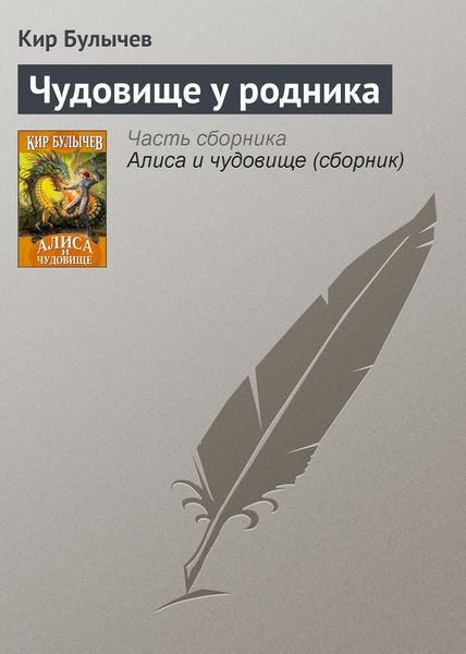Обложка книги  «Чудовище у родника»