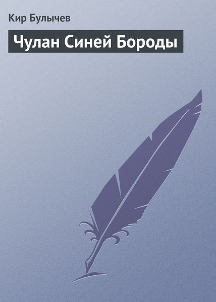 Обложка книги  «Чулан Синей Бороды»
