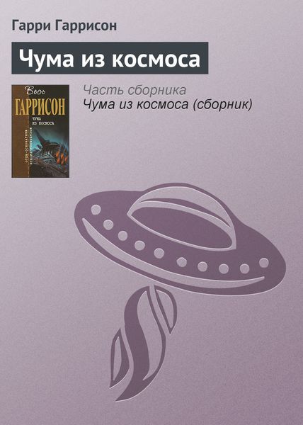 Обложка книги  «Чума из космоса»
