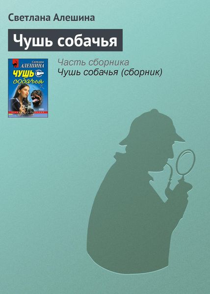 Обложка книги  «Чушь собачья»