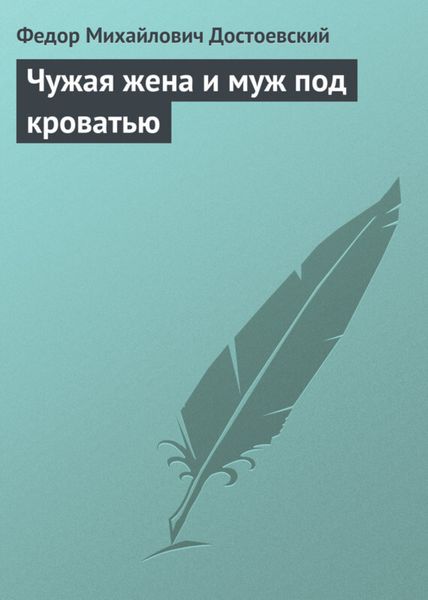 Обложка книги  «Чужая жена и муж под кроватью»