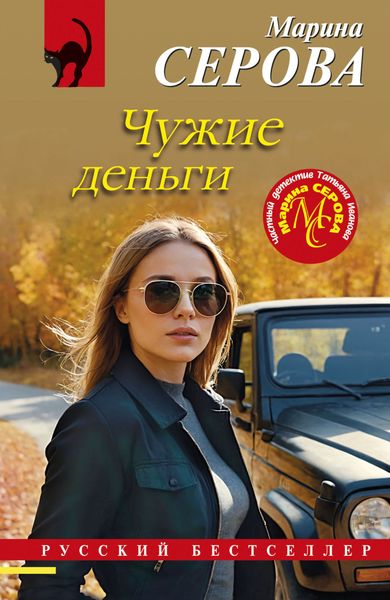 Обложка книги  «Чужие деньги»