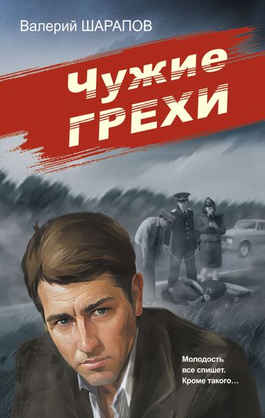 Обложка книги  «Чужие грехи»