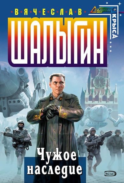 Обложка книги  «Чужое наследие»