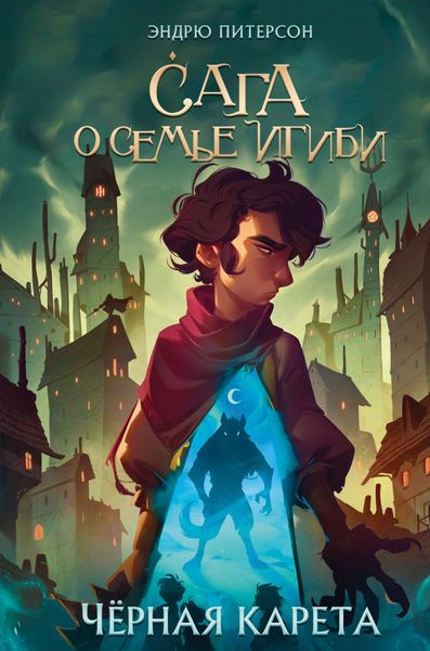 Обложка книги  «Чёрная Карета»