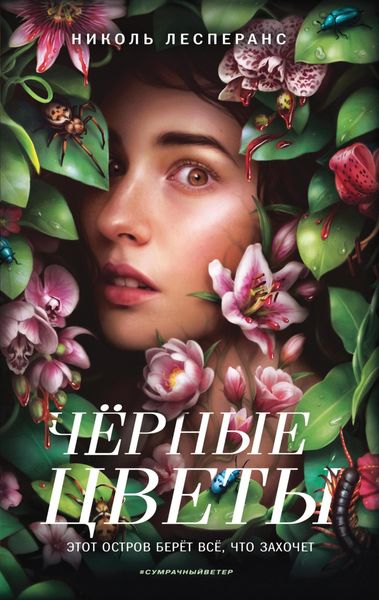 Обложка книги  «Чёрные цветы»