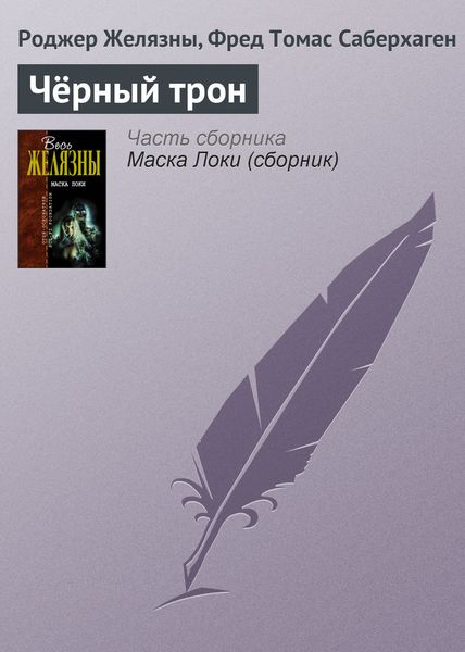 Обложка книги  «Чёрный трон»